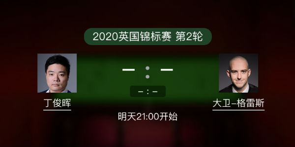 <a href=/look/tiyuzhibo/dingjunhui/ target=_blank class=infotextkey>丁俊晖</a>vs大卫-格雷斯直播赛事前瞻