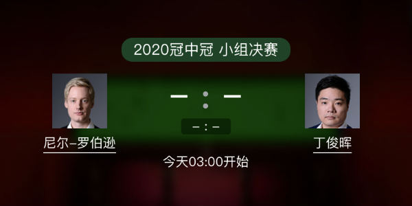 罗伯逊vs<a href=/look/tiyuzhibo/dingjunhui/ target=_blank class=infotextkey>丁俊晖</a>直播