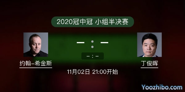 <a href=/look/tiyuzhibo/yhxjs/ target=_blank class=infotextkey>希金斯</a>vs<a href=/look/tiyuzhibo/dingjunhui/ target=_blank class=infotextkey>丁俊晖</a>直播赛事前瞻