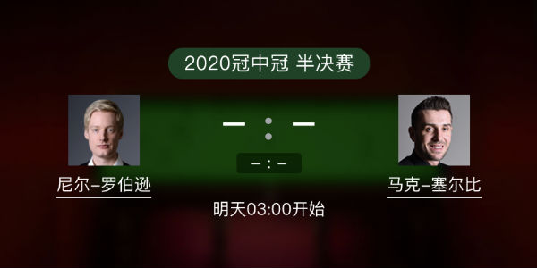 罗伯逊vs<a href=/look/tiyuzhibo/mkseb/ target=_blank class=infotextkey>塞尔比</a>直播